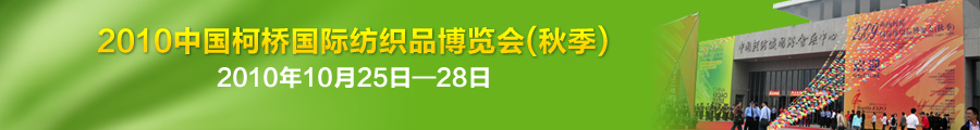 天友利—中國（柯橋）國際紡織用品博覽會 