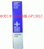 中文C色卡2010新版 美國PANTONE GP1301C卡(單冊(cè))